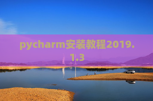 pycharm安装教程2019.1.3