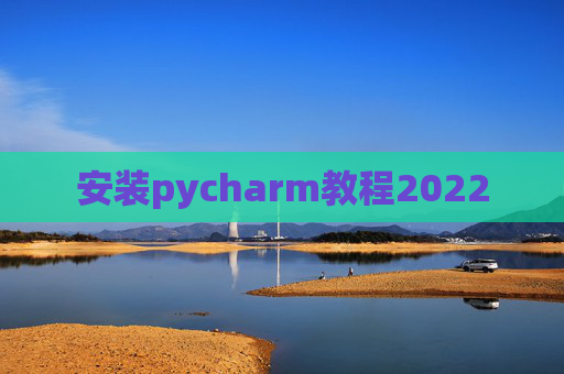 安装pycharm教程2022